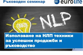 thumbnail of LS2 2024-09 Ползата от НЛП техниките за успешни продажби и ръководство (1)