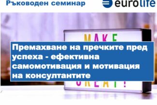 thumbnail of LS2 2024-10 Премахване на пречките пред успеха – ефективна самомотивация и мотивация на консултантите